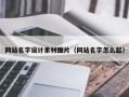 南县网站名字设计素材图片（网站名字怎么起）